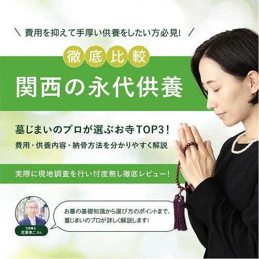 永代供養
