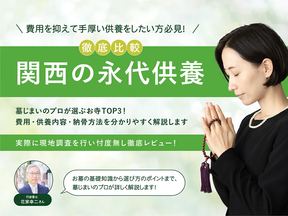 永代供養